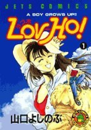 Lov-Ho!1巻の表紙