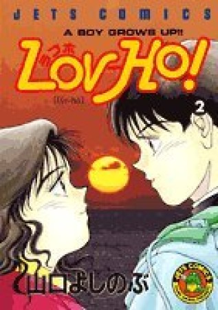 Lov-Ho!2巻の表紙