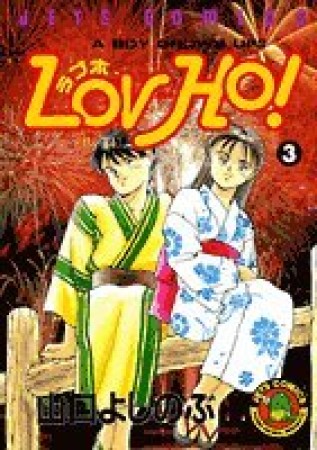 Lov-Ho!3巻の表紙