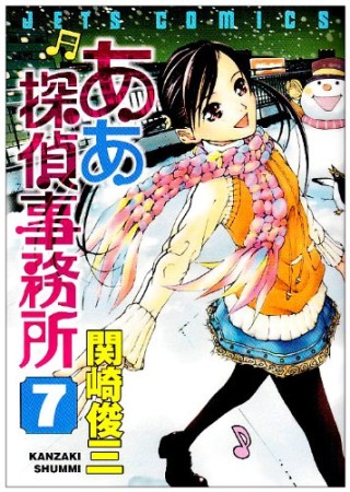 ああ探偵事務所7巻の表紙