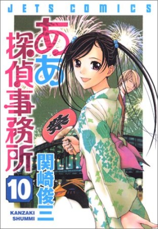 ああ探偵事務所10巻の表紙