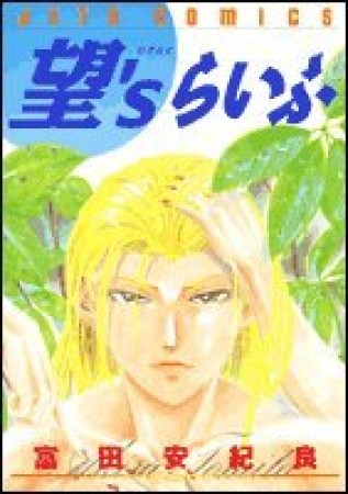 望'sらいふ1巻の表紙