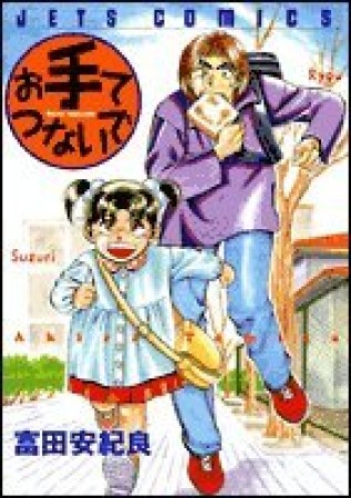 お手てつないで1巻の表紙