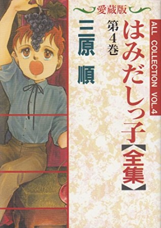 はみだしっ子 愛蔵版4巻の表紙