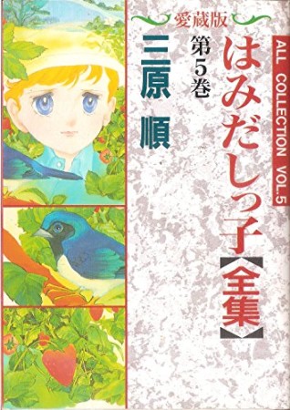 はみだしっ子 愛蔵版5巻の表紙