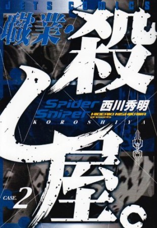 職業・殺し屋。2巻の表紙