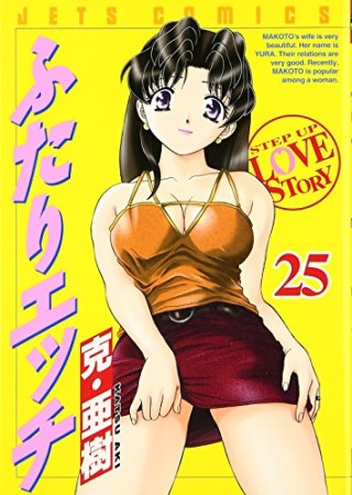 ふたりエッチ25巻の表紙