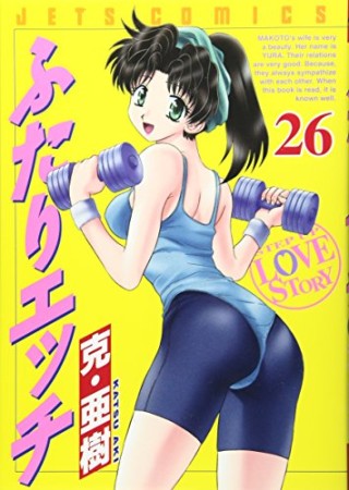 ふたりエッチ26巻の表紙