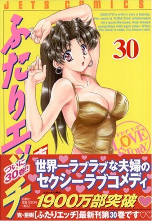 ふたりエッチ30巻の表紙