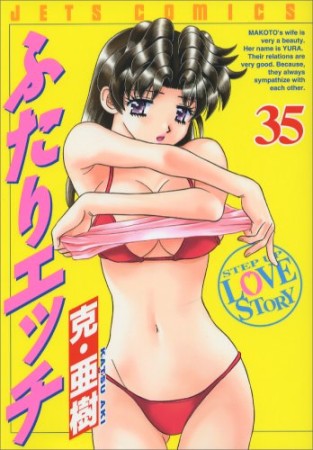 ふたりエッチ35巻の表紙