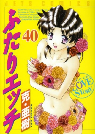 ふたりエッチ40巻の表紙