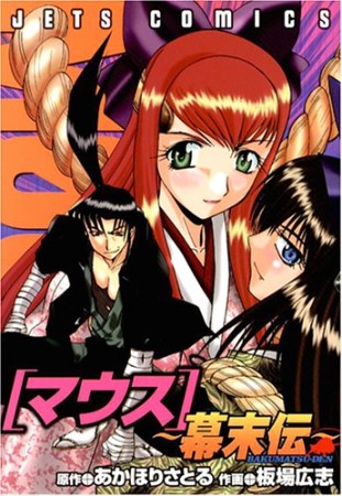 マウス 幕末伝1巻の表紙