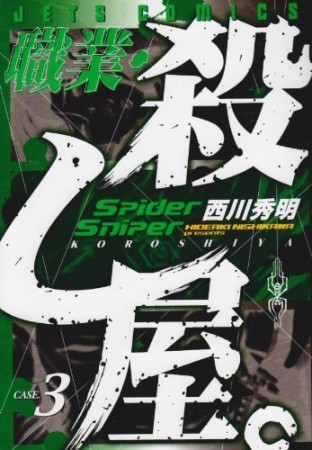 職業・殺し屋。3巻の表紙