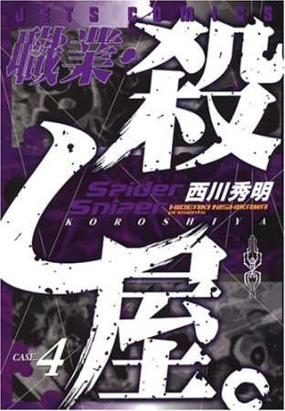 職業・殺し屋。4巻の表紙