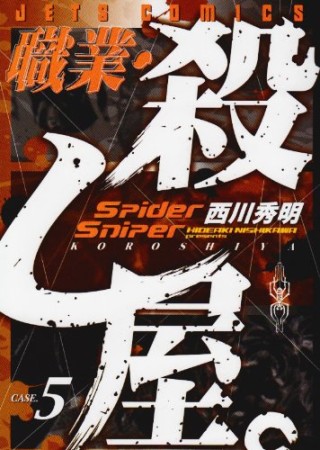 職業・殺し屋。5巻の表紙