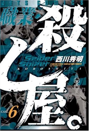 職業・殺し屋。6巻の表紙