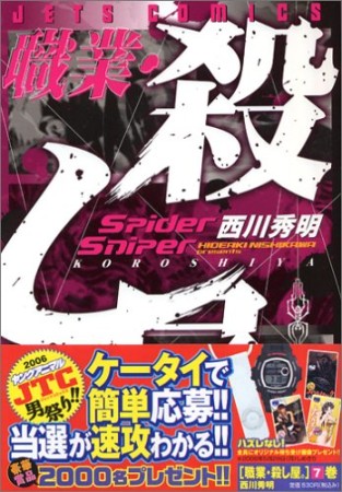 職業・殺し屋。7巻の表紙