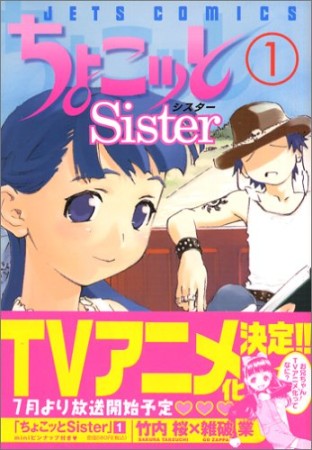 ちょこッとSister1巻の表紙