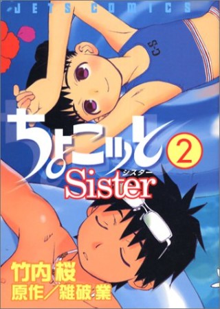 ちょこッとSister2巻の表紙