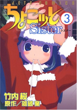 ちょこッとSister3巻の表紙