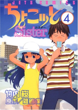 ちょこッとSister4巻の表紙