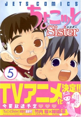 ちょこッとSister5巻の表紙