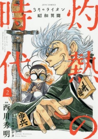 3月のライオン昭和異聞 灼熱の時代2巻の表紙