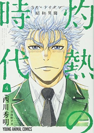 3月のライオン昭和異聞 灼熱の時代4巻の表紙