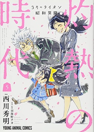 3月のライオン昭和異聞 灼熱の時代5巻の表紙