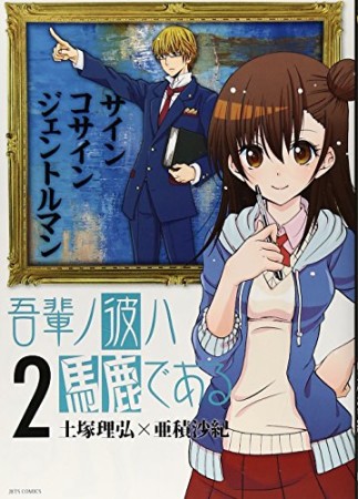 吾輩ノ彼ハ馬鹿である2巻の表紙