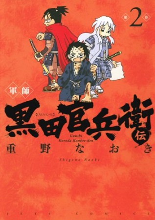 軍師黒田官兵衛伝2巻の表紙