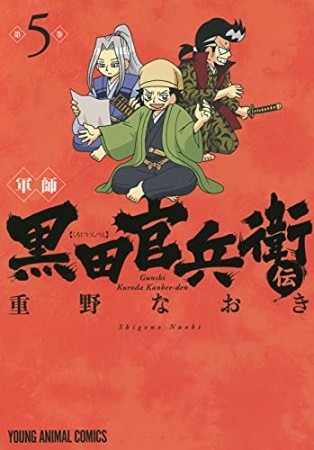 軍師黒田官兵衛伝5巻の表紙