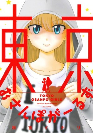 東京おさんぽがーるず1巻の表紙