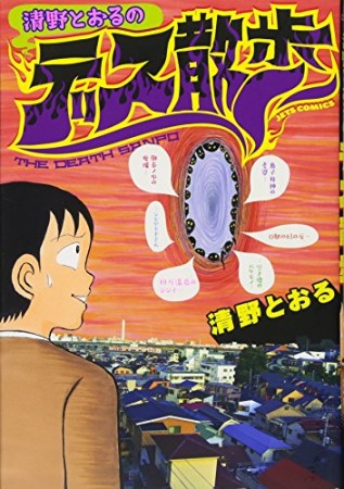 清野とおるのデス散歩1巻の表紙