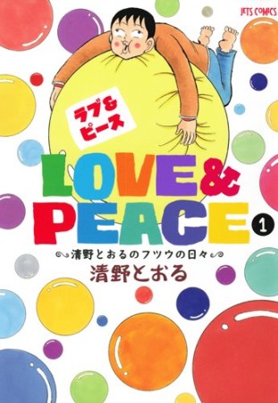 Love&Peace~清野とおるのフツウの日々~1巻の表紙