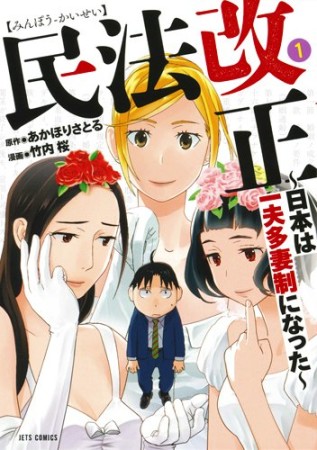 民法改正 日本は一夫多妻制になった1巻の表紙