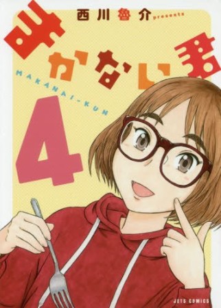 まかない君4巻の表紙