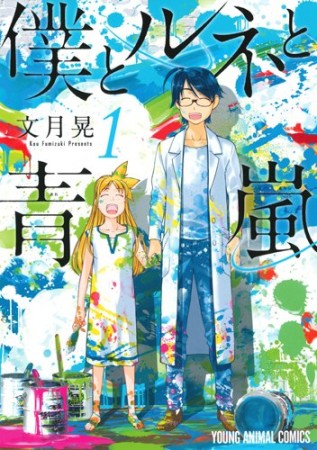 僕とルネと青嵐1巻の表紙