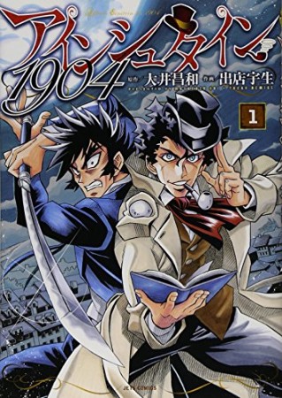 アインシュタイン19041巻の表紙