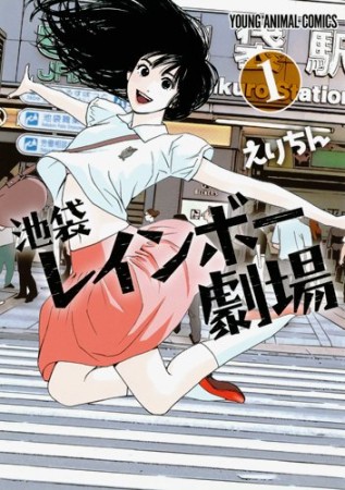 池袋レインボー劇場 えりちん のあらすじ 感想 評価 Comicspace コミックスペース