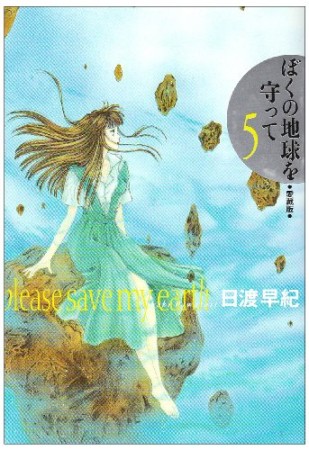 ぼくの地球を守って 愛蔵版5巻の表紙