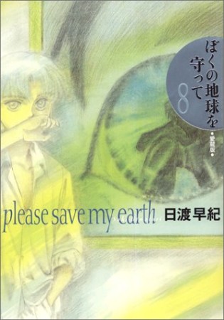 ぼくの地球を守って 愛蔵版8巻の表紙