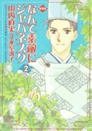 愛蔵版 なんて素敵にジャパネスク2巻の表紙