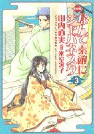 愛蔵版 なんて素敵にジャパネスク3巻の表紙