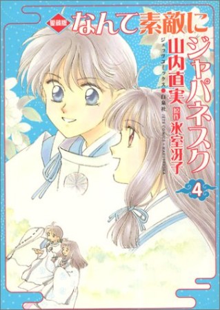 愛蔵版 なんて素敵にジャパネスク4巻の表紙