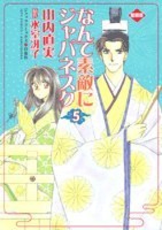 愛蔵版 なんて素敵にジャパネスク5巻の表紙