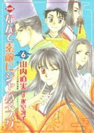 愛蔵版 なんて素敵にジャパネスク6巻の表紙