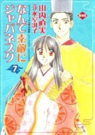 愛蔵版 なんて素敵にジャパネスク7巻の表紙