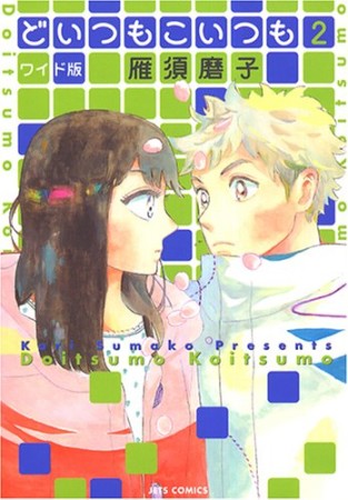 ワイド版 どいつもこいつも2巻の表紙