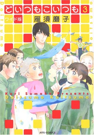 ワイド版 どいつもこいつも3巻の表紙